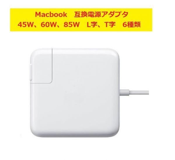 Apple Macbook air パソコン用充電器 45W 60W 80W MagSafe magsafe2 互換電源アダプタ（T字/L字コネクタ) 送料無料 90日保証付き 570-0023_画像1