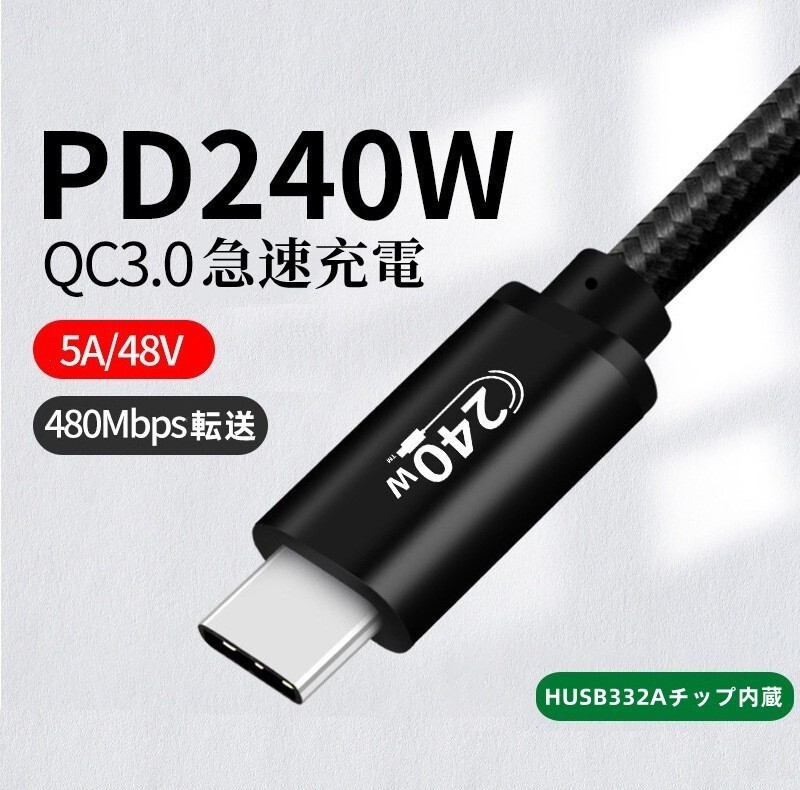 新発売 超高速データ転送ケーブル 1本 USB4 Type C USB4.0 480Mbps 240W CtoC 2m 急速充電 PD Cable 高速データ転送_画像1