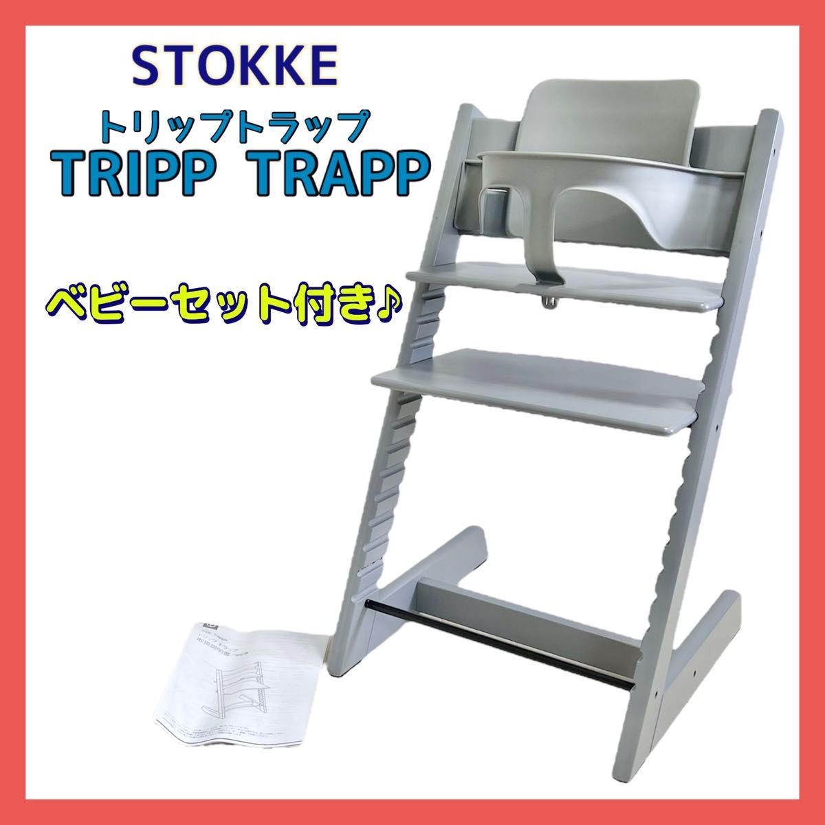 ストッケ トリップトラップ STOKKE ストームグレー ベビーセット付き TRIPP TRAPP ベビーチェア ハイチェア