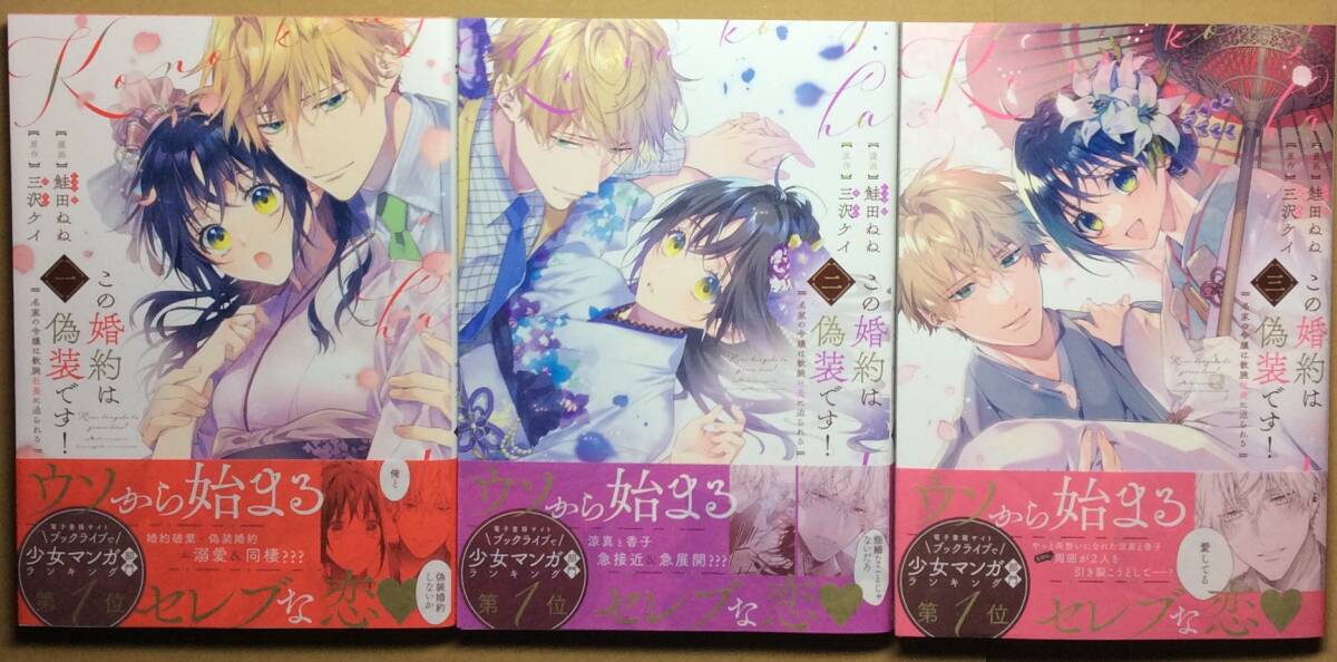 即決◆3月新刊◆この婚約は偽装です! 名家の令嬢は敏腕社長に迫られる 全3巻セット◆鮭田ねね◆ペーパー＆アニメイト特典付 計6種/初版帯付_画像1