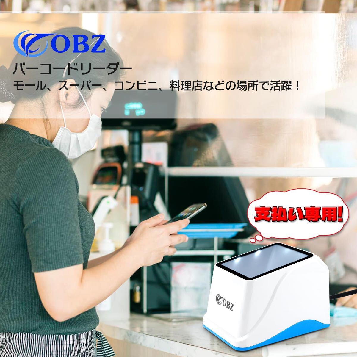  OBZ バーコードリーダー qrコードリーダー 自動検知 CMOSイメージ 無指向360° 超速い USB POS 支払い専用 QR決済用 スーパー/便利店/店舗