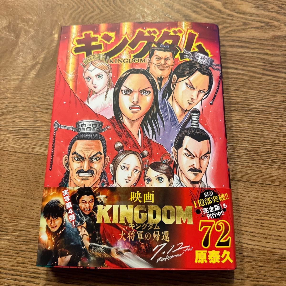 新刊　キングダム　７２ （ヤングジャンプコミックス） 原泰久