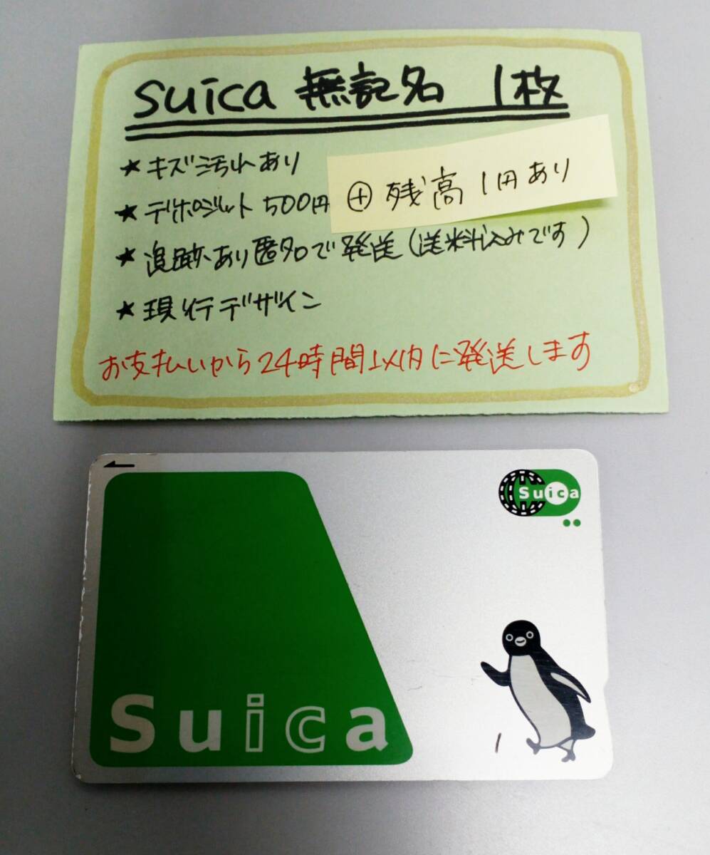 Suica　無記名1枚　残高1円その③★0124★　送料込み匿名配送　スイカ_画像1