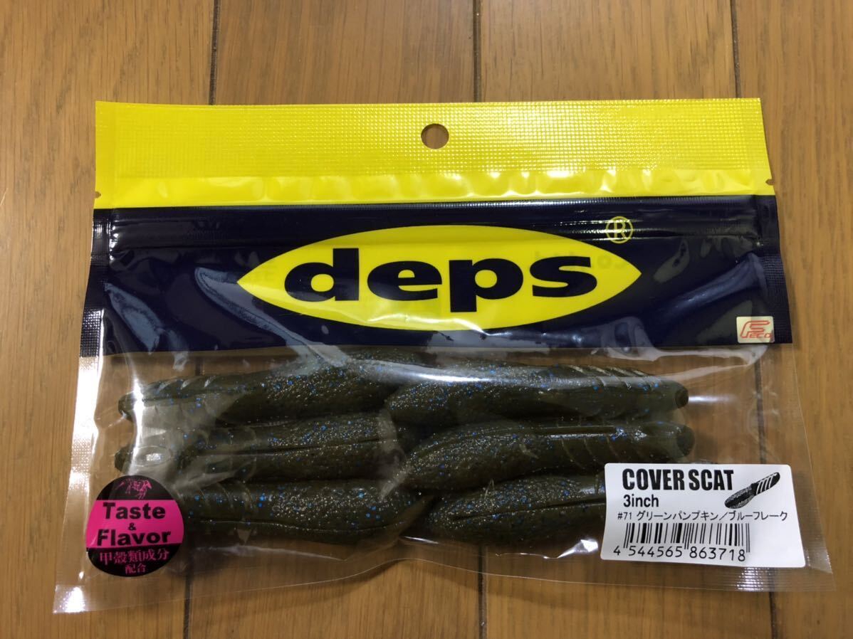 【新品】カバースキャット 3インチ グリーンパンプキン／ブルーフレーク デプス deps 検索）2.5 3.5 沈み蟲