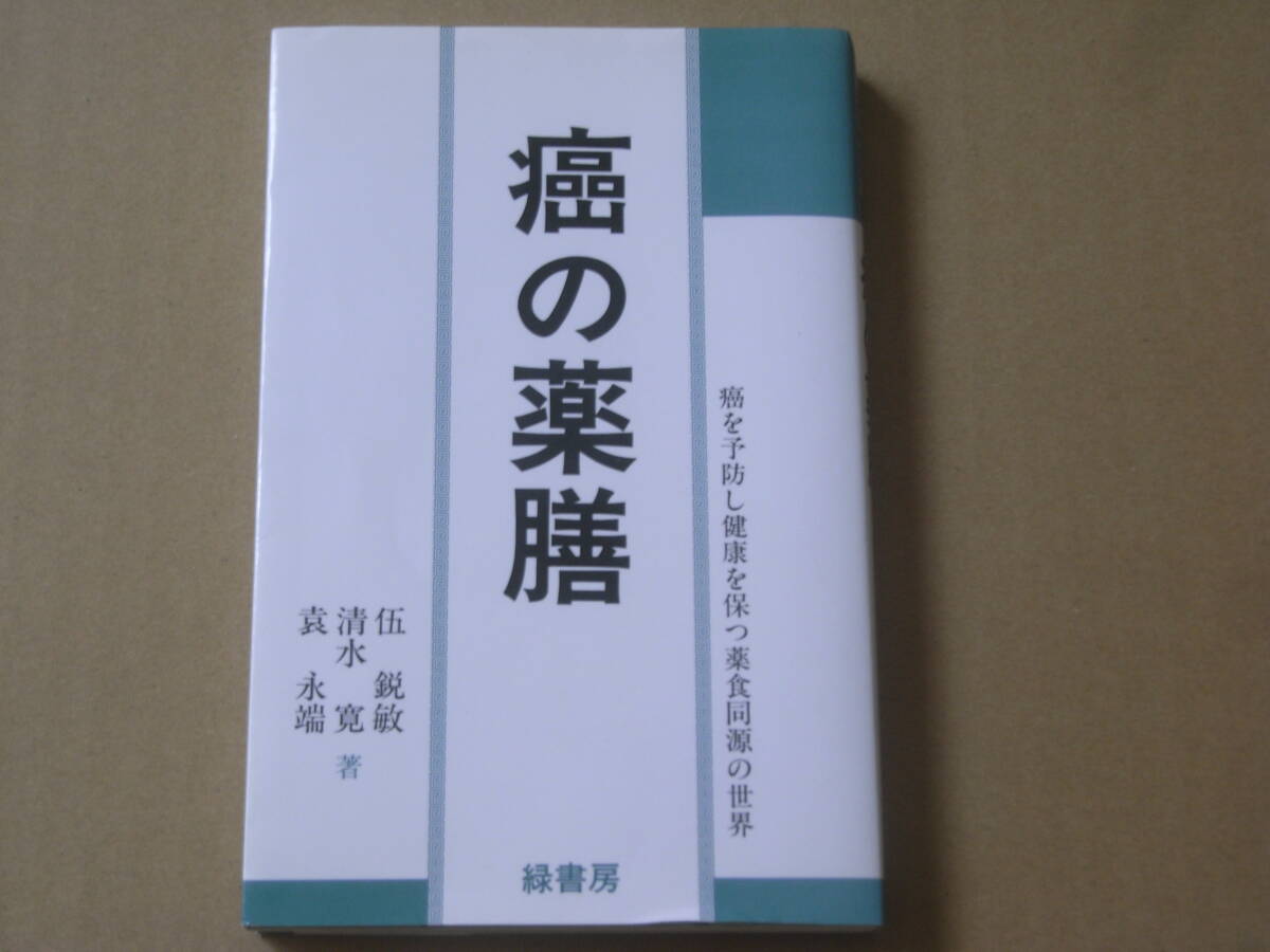 癌の薬膳 ／ 伍鋭敏・清水寛・袁永端　著_画像1