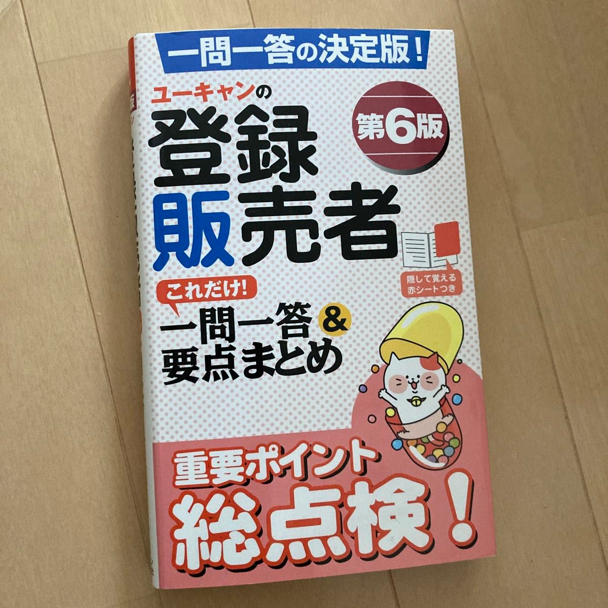 ユーキャンの登録販売者これだけ！一問一答＆要点まとめ （ユーキャンの） （第６版） ユーキャン登録販売者試験研究会／編