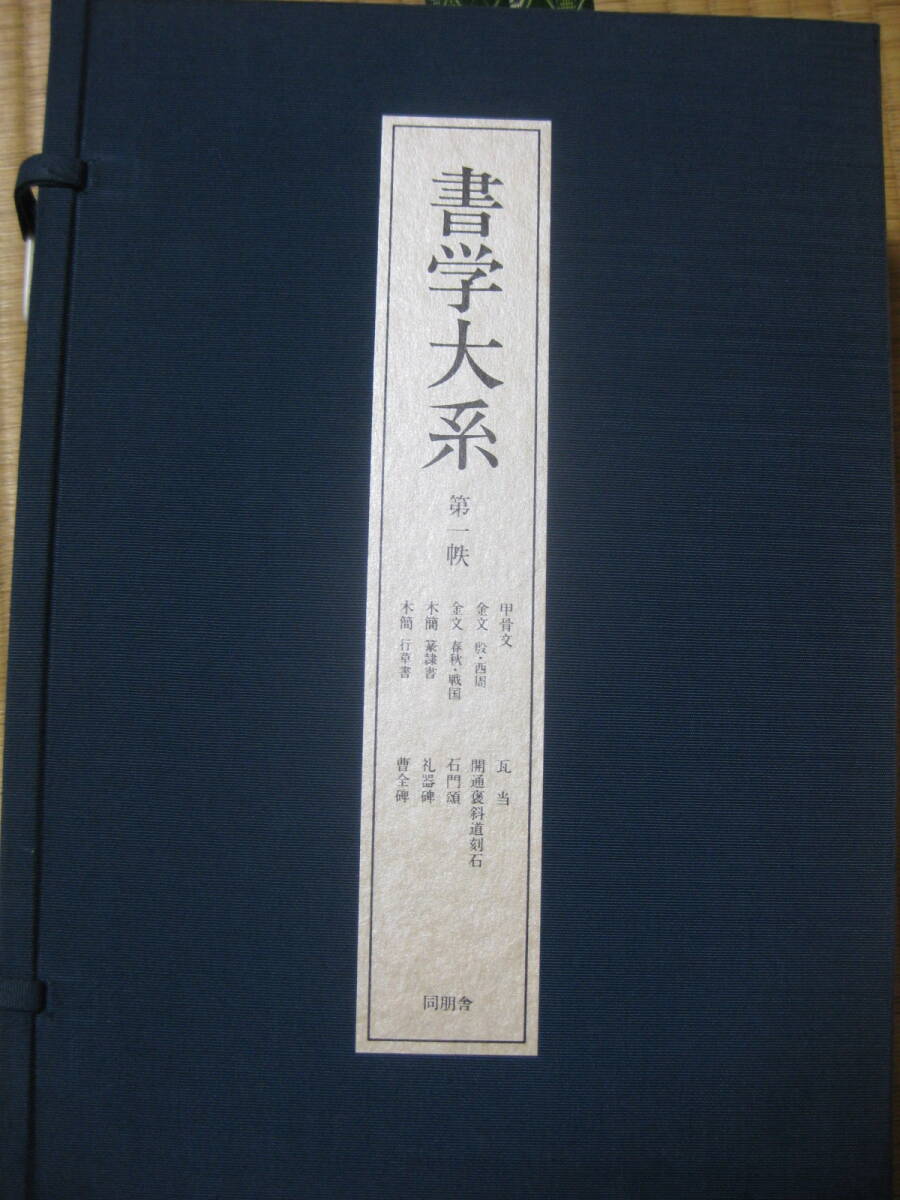 美品】中国書論大系 まとめ売り 書藝研究 漢字文化 歴史的背景 美品】中国書論大系 まとめ売り 書藝研究 漢字文化 歴史的背景