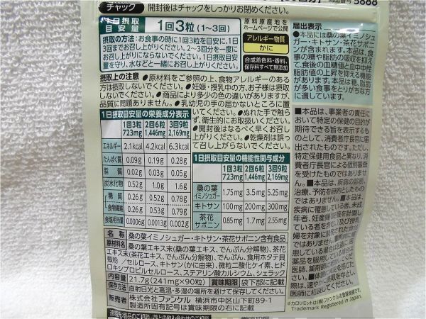 送料無料 ファンケル カロリミット 30回分(90粒)×3袋 袋新品未開封