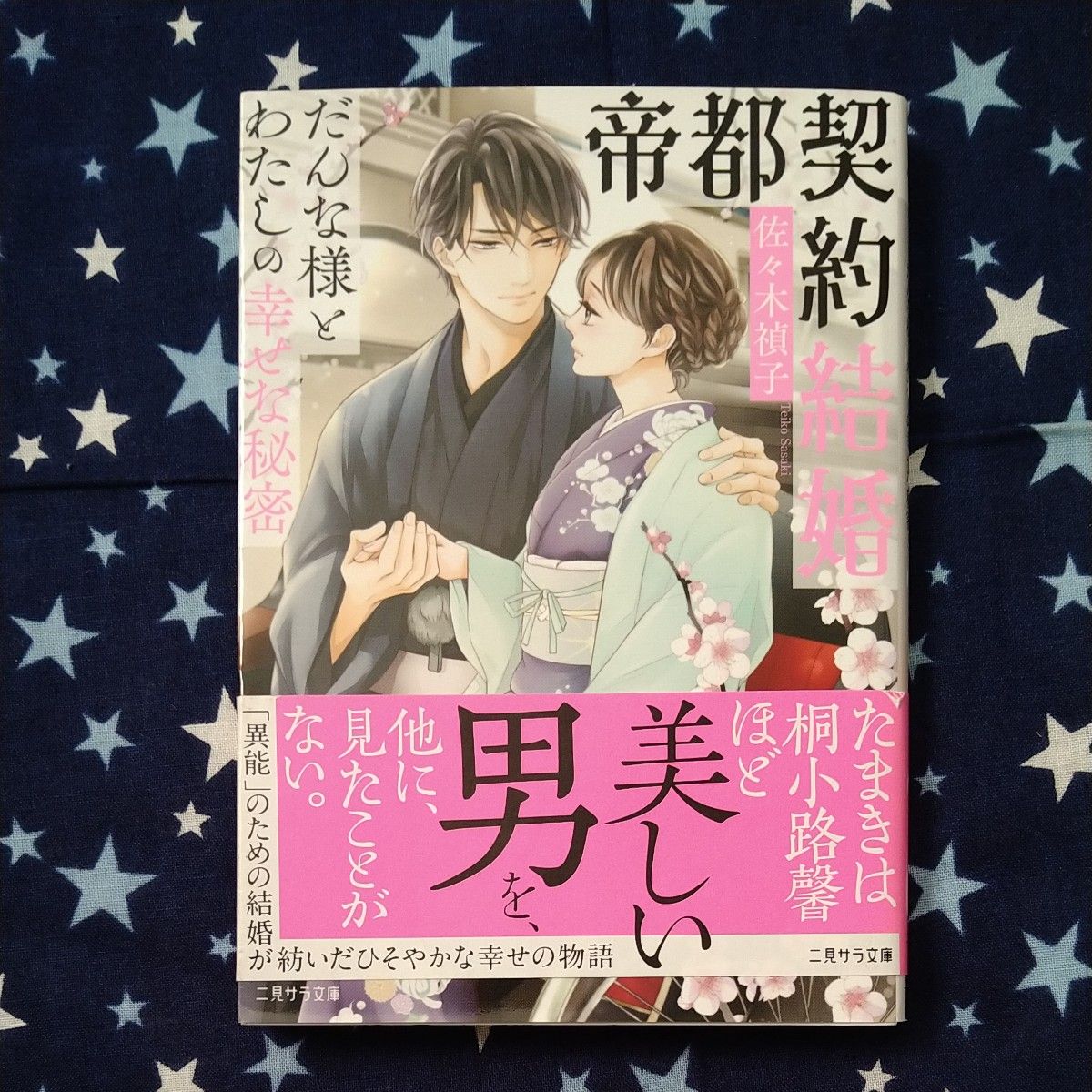 帝都契約結婚　だんな様とわたしの幸せな秘密 （二見サラ文庫　さ２－１） 佐々木禎子／著