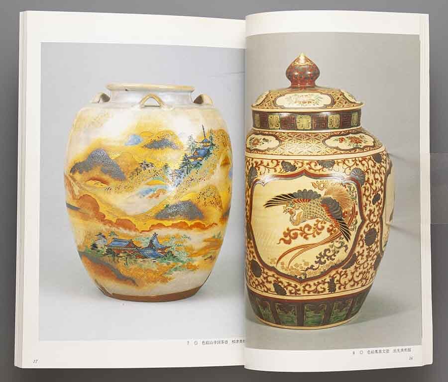 図録 野々村仁清展 平成4年 MOA美術館 他 国宝 茶壷 花生 茶碗 図録 野々村仁清展 平成4年 MOA美術館 他 国宝 茶壷 花生 茶碗