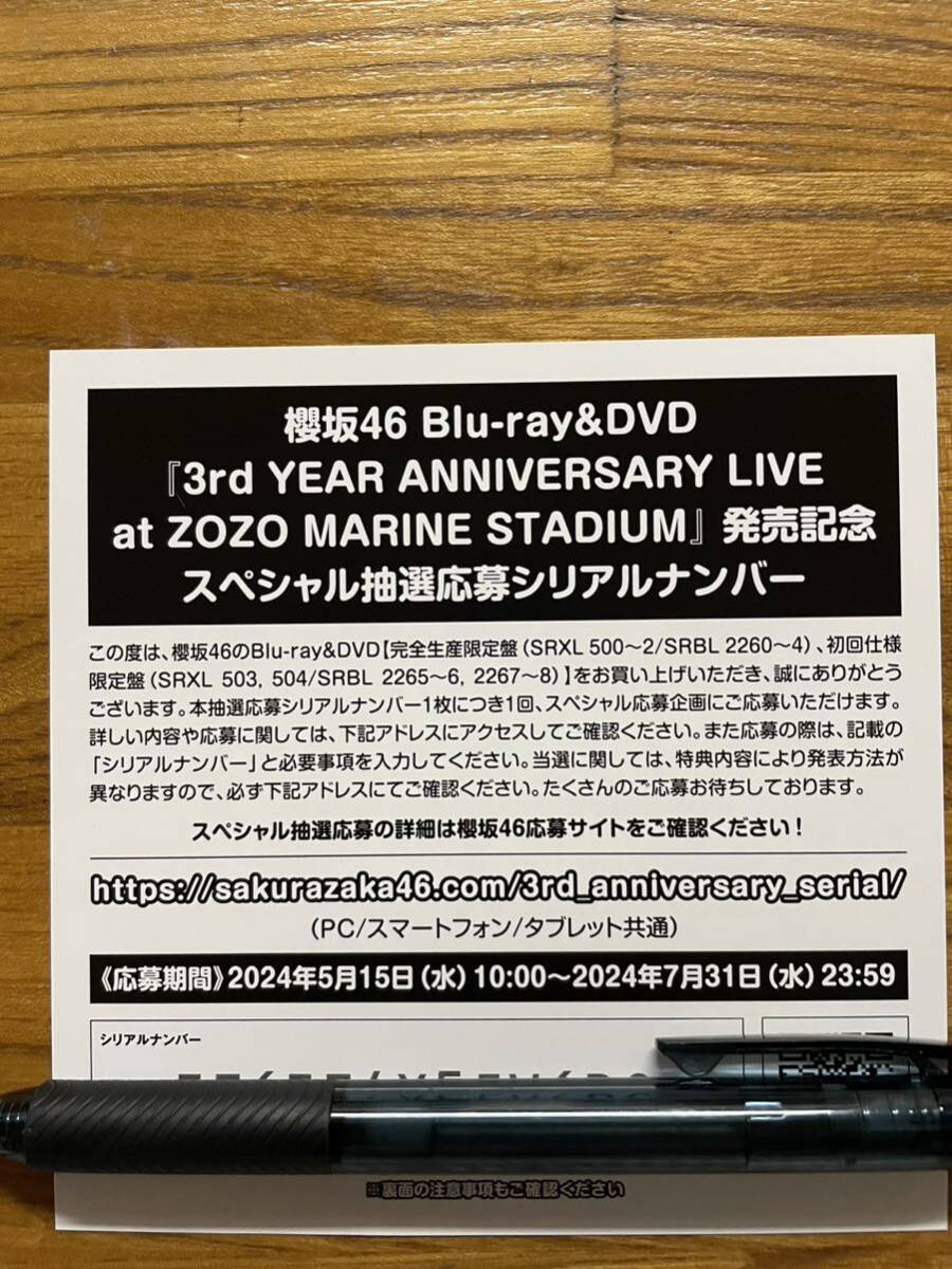 【応募券のみ】 櫻坂46 3rd YEAR ANNIVERSARY LIVE at ZOZO MARINE STADIUM DVD / Blu-ray 封入特典 スペシャル抽選応募シリアルナンバー _画像1