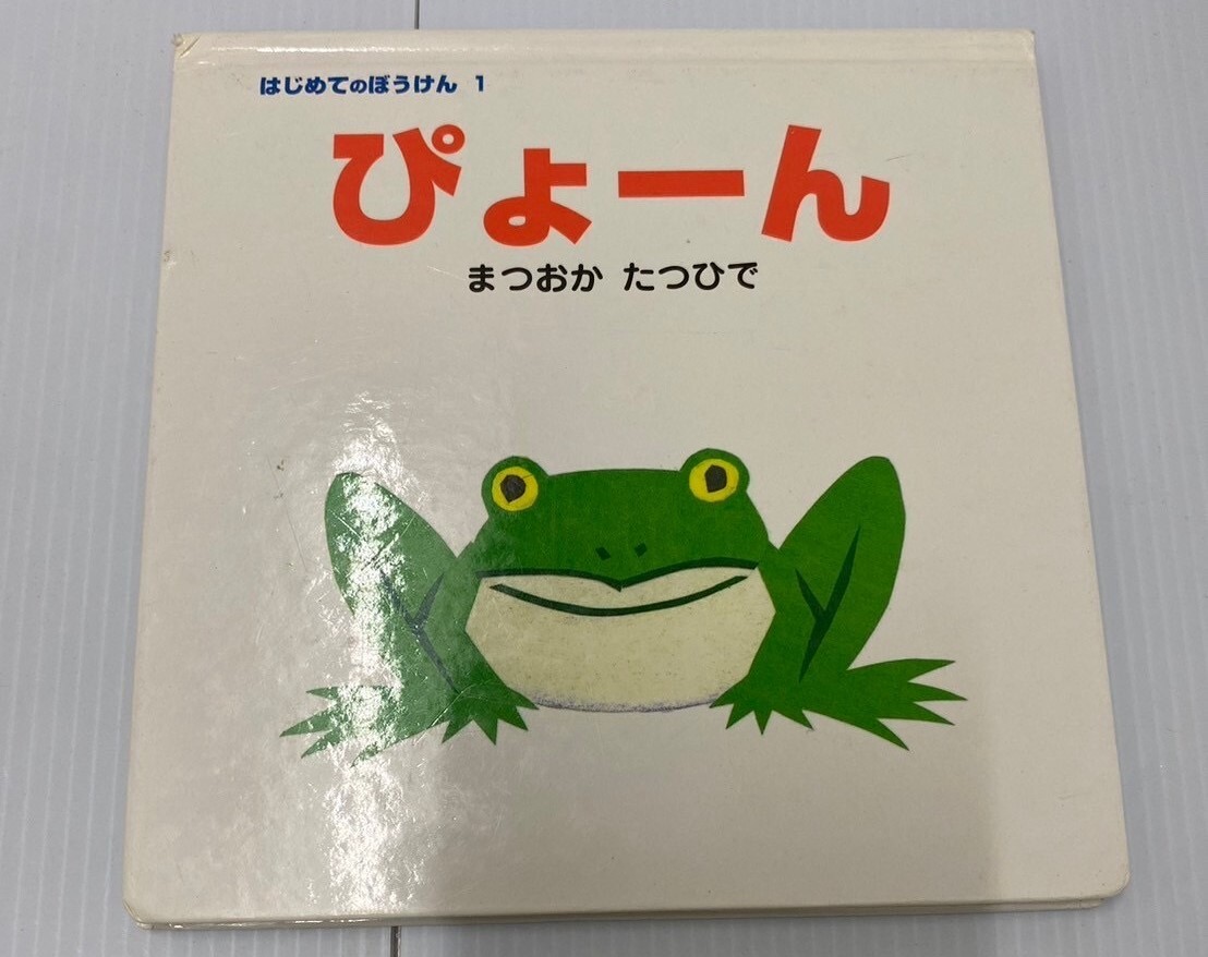 はじめてのぼうけん1　ぴょーん　まつおかたつひで 240513_画像1