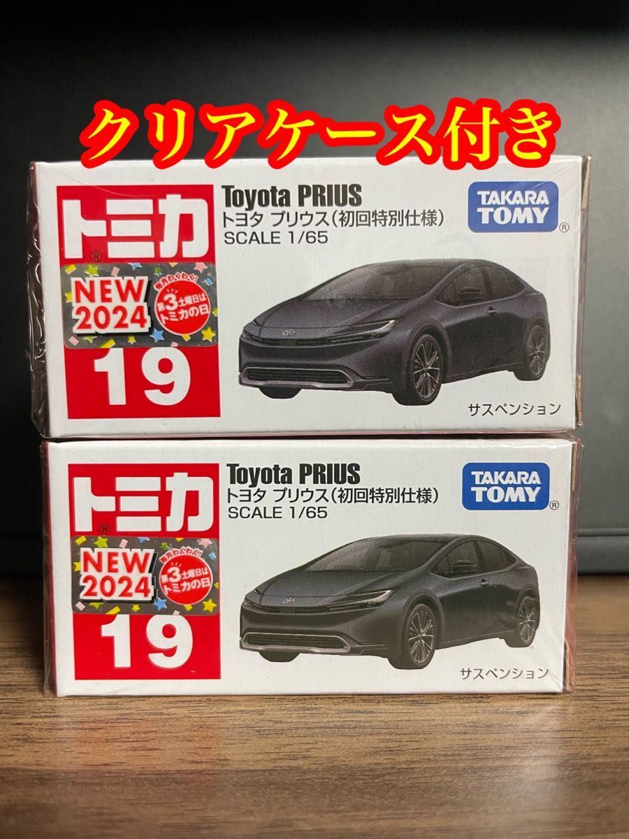 トミカ 19 トヨタ プリウス　初回特別仕様　2台　新品シュリンク未開封　クリアケースに入れ発送