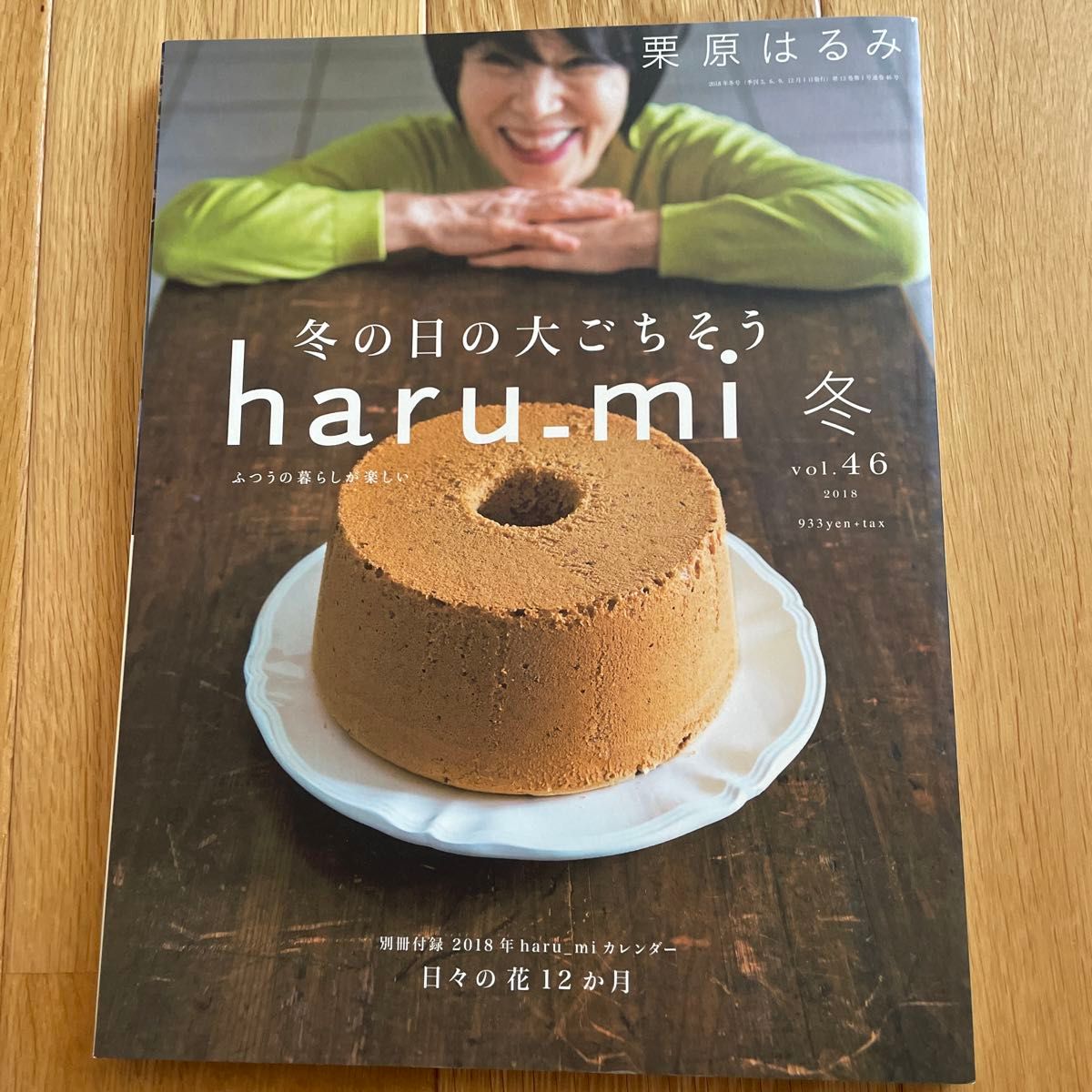 ｈａｒｕ＿ｍｉ 栗原はるみ (冬 ｖｏｌ．４６) 季刊誌／扶桑社