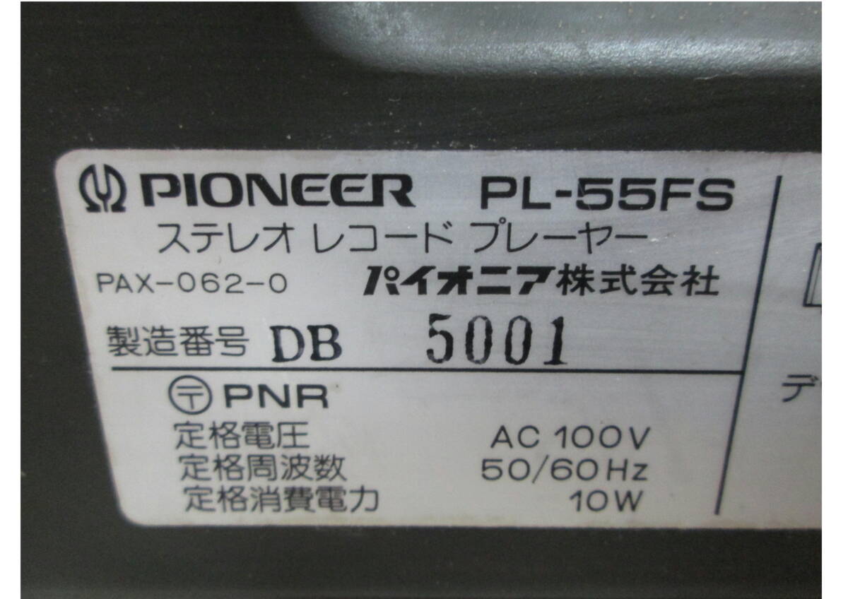 ◇ 405075 ◇ レコードプレーヤー 「ジャンク品」 Pioneer パイオニア PL-55FS DD フロントローディング ※通電可_画像6