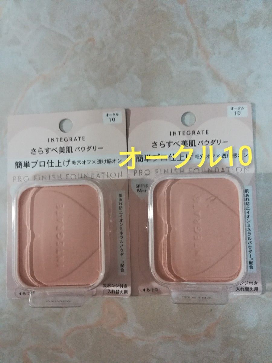 インテグレート プロフィニッシュファンデーション オークル10 レフィル 10g×2個