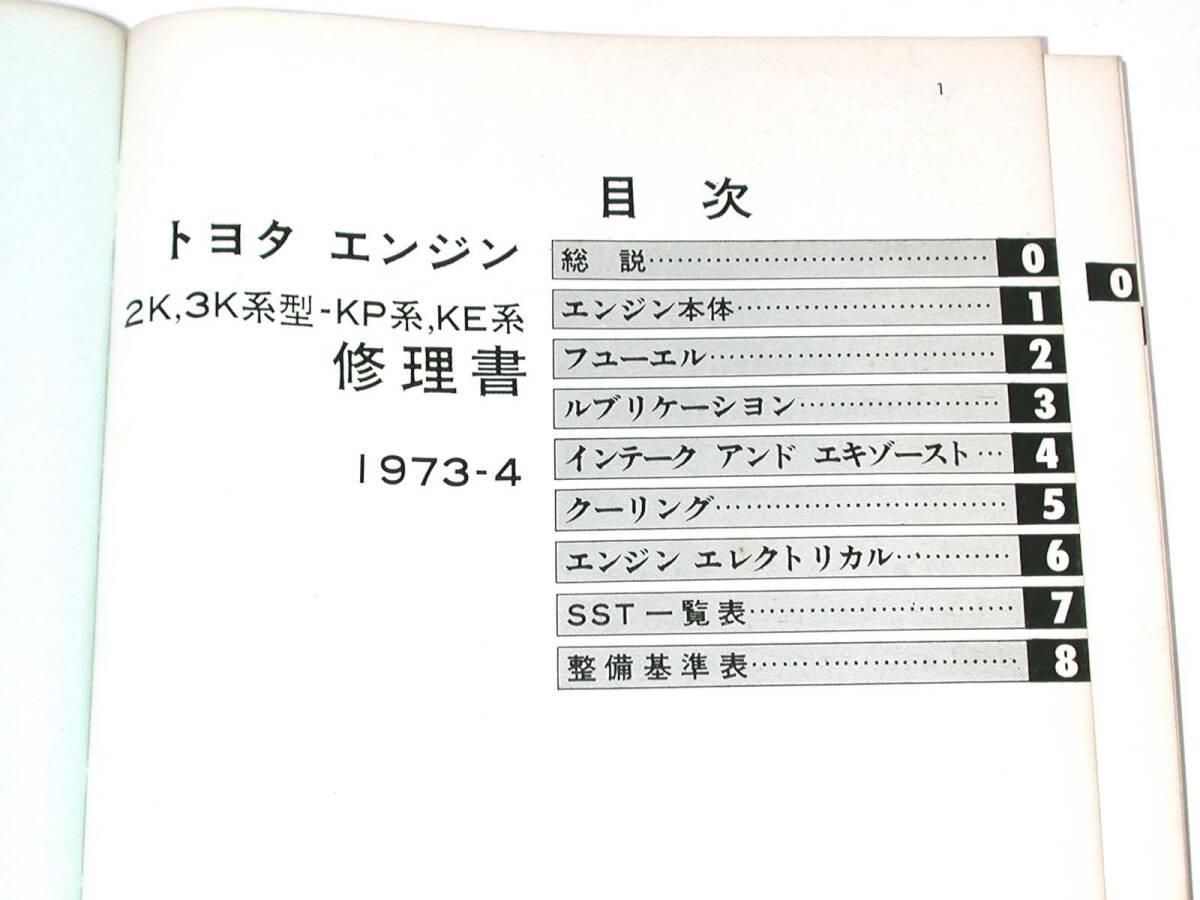エンジン修理書 パブリカ スターレット カローラ 2K 3K 3K-B トヨタ純正 KP30 KP31 KP45 KP47 KE20 KE25 1973年4月発行 176ページ 旧車_画像2