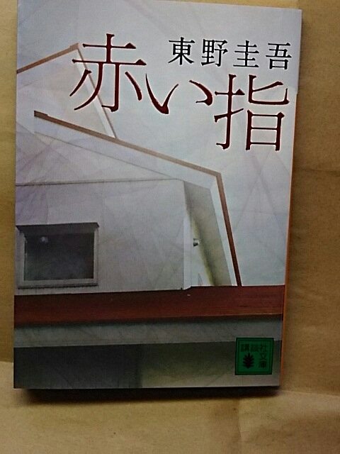 「赤い指」（加賀恭一郎シリーズ）　講談社文庫　東野圭吾：著　送料無料_画像1