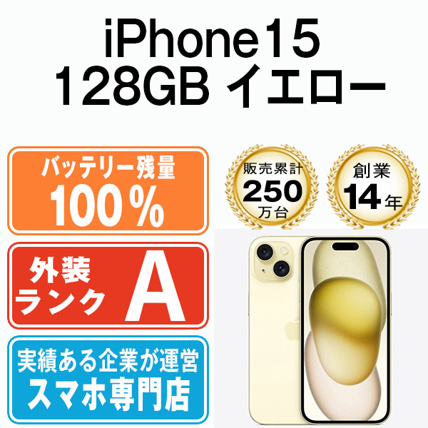 バッテリー100％ 美品 iPhone15 128GB イエロー 中古 SIMフリー SIMロック解除済_画像1