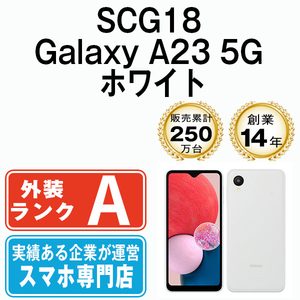 バッテリー80％以上 美品 SCG18 Galaxy A23 5G ホワイト 中古 SIMフリー SIMロック解除済_画像1
