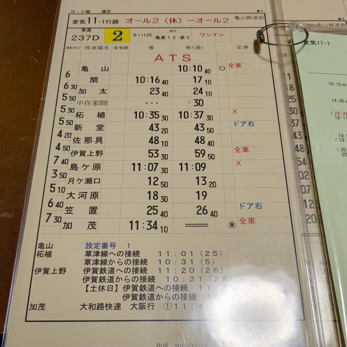 亀山鉄道部　変気11行路　小カード付 行路揃い スタフ 運転時刻表_画像2