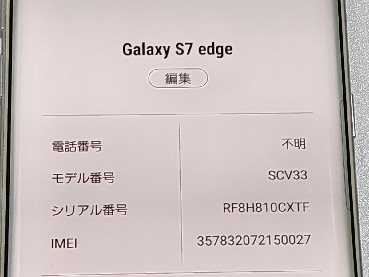 　★【40170WM】 ジャンク au SCV33 SAMSUNG Galaxy S7 edge ホワイトパール 1円 ! 1スタ !_画像6
