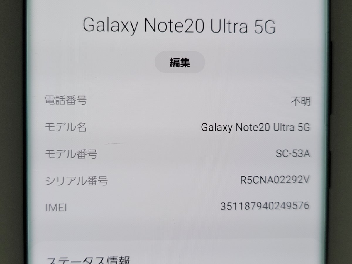 　★【40847WM】 完動品 docomo SC-53A SAMSUNG Galaxy Note20 Ultra 5G ミスティックブラック SIMロック解除済 1円 ! 1スタ !_画像7