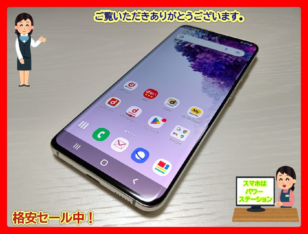  ★【40748WM】 ちょい美品 docomo SC-51A SAMSUNG Galaxy S20 5G クラウドホワイト SIMロック解除済 1円 ! 1スタ !の画像1