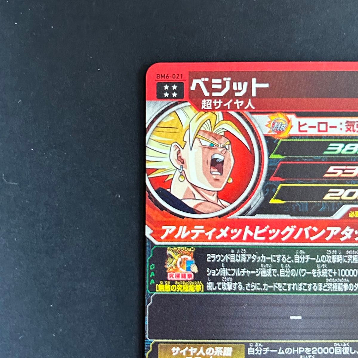 ☆即決☆スーパー ドラゴンボールヒーローズ☆BM6弾☆UR ☆即決☆スーパー ドラゴンボールヒーローズ☆BM6弾☆UR