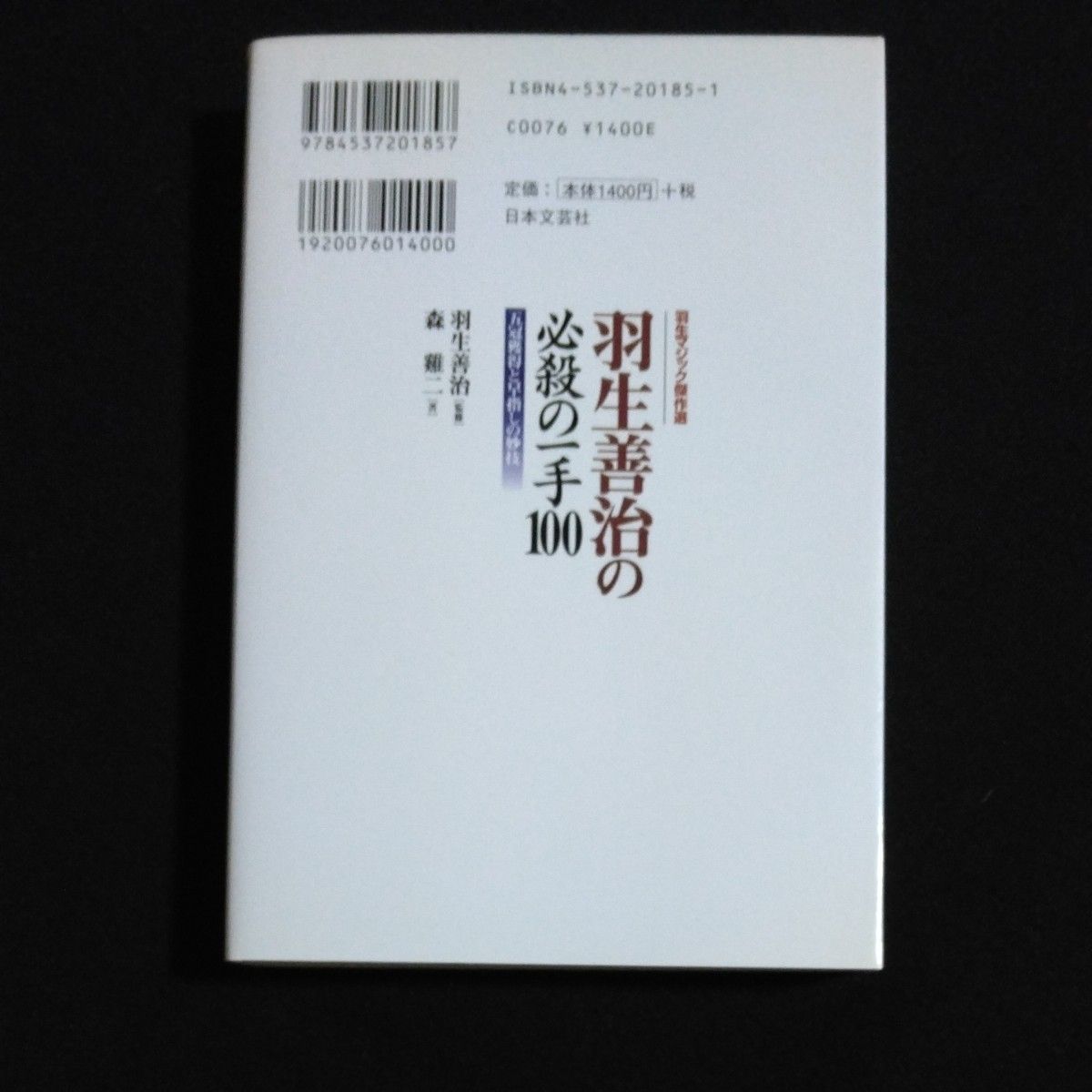 羽生善治の必殺の一手１００　羽生マジック傑作選　五冠獲得と早指しの妙技 （羽生マジック傑作選） 森鶏二／著　羽生善治／監修