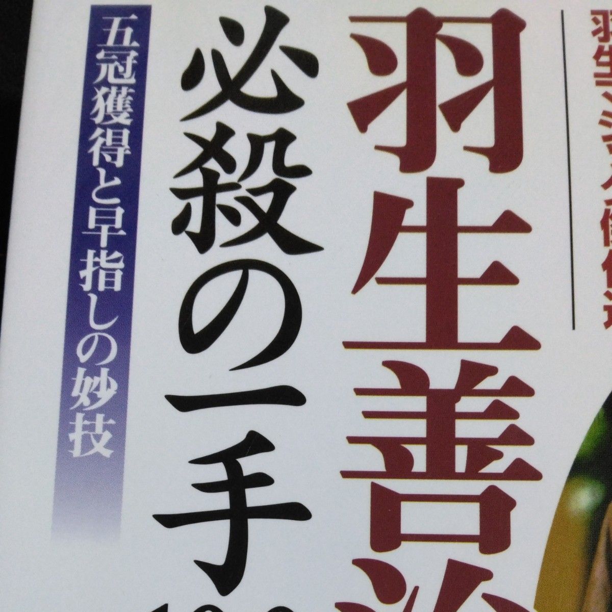 羽生善治の必殺の一手１００　羽生マジック傑作選　五冠獲得と早指しの妙技 （羽生マジック傑作選） 森鶏二／著　羽生善治／監修