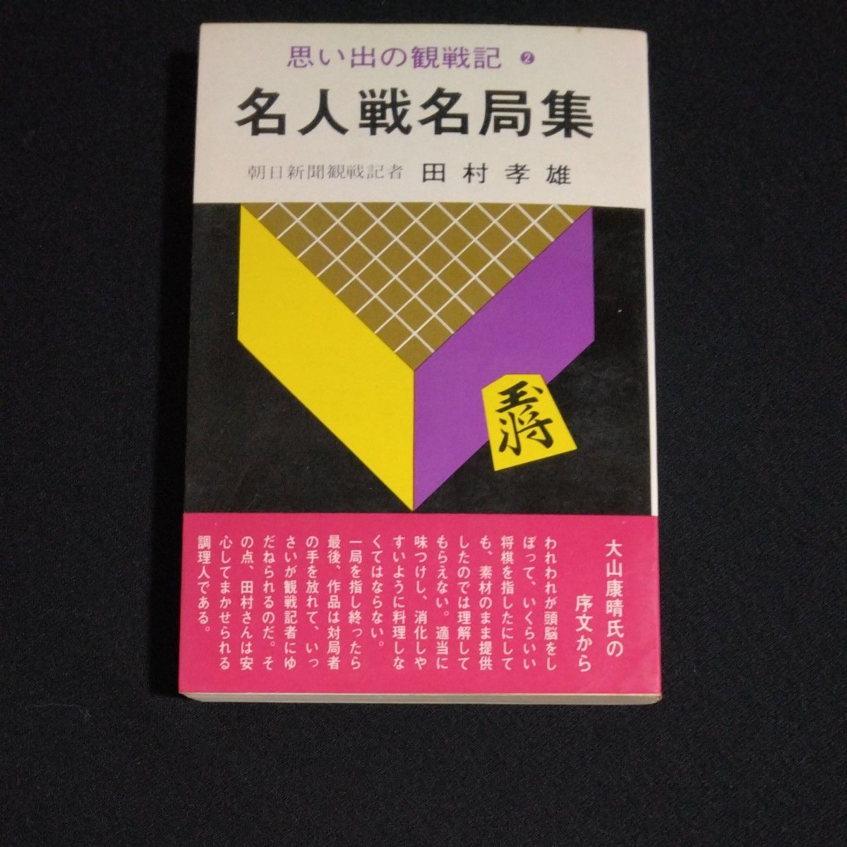 名人戦名局集　思い出の観戦記２　田村孝雄　弘文社