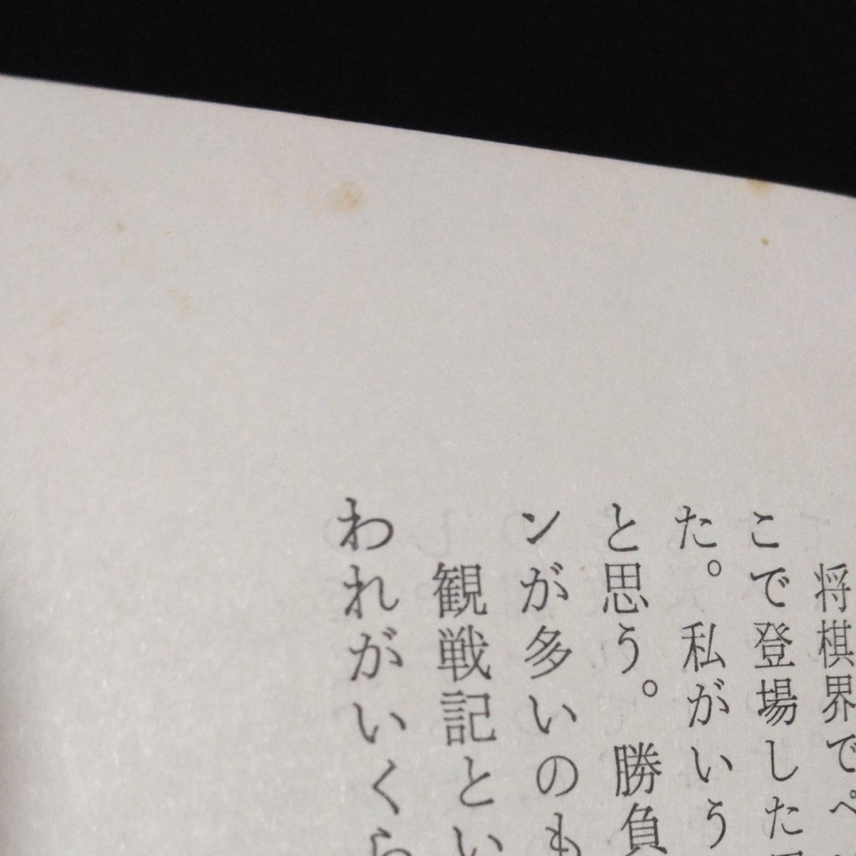 名人戦名局集　思い出の観戦記２　田村孝雄　弘文社