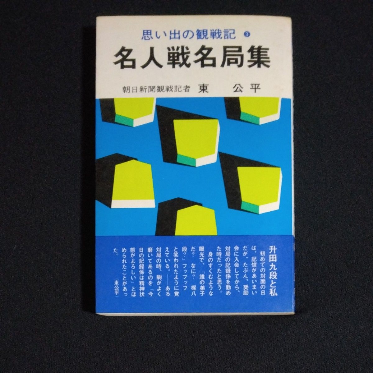 名人戦名局集　思い出の観戦記３　東公平　弘文社