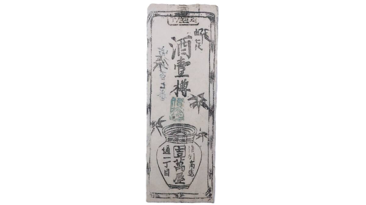  доверие . высота . sake .... магазин Shinshu sake марка . я . Nagano префектура высота . старый . старый документ .. товар .