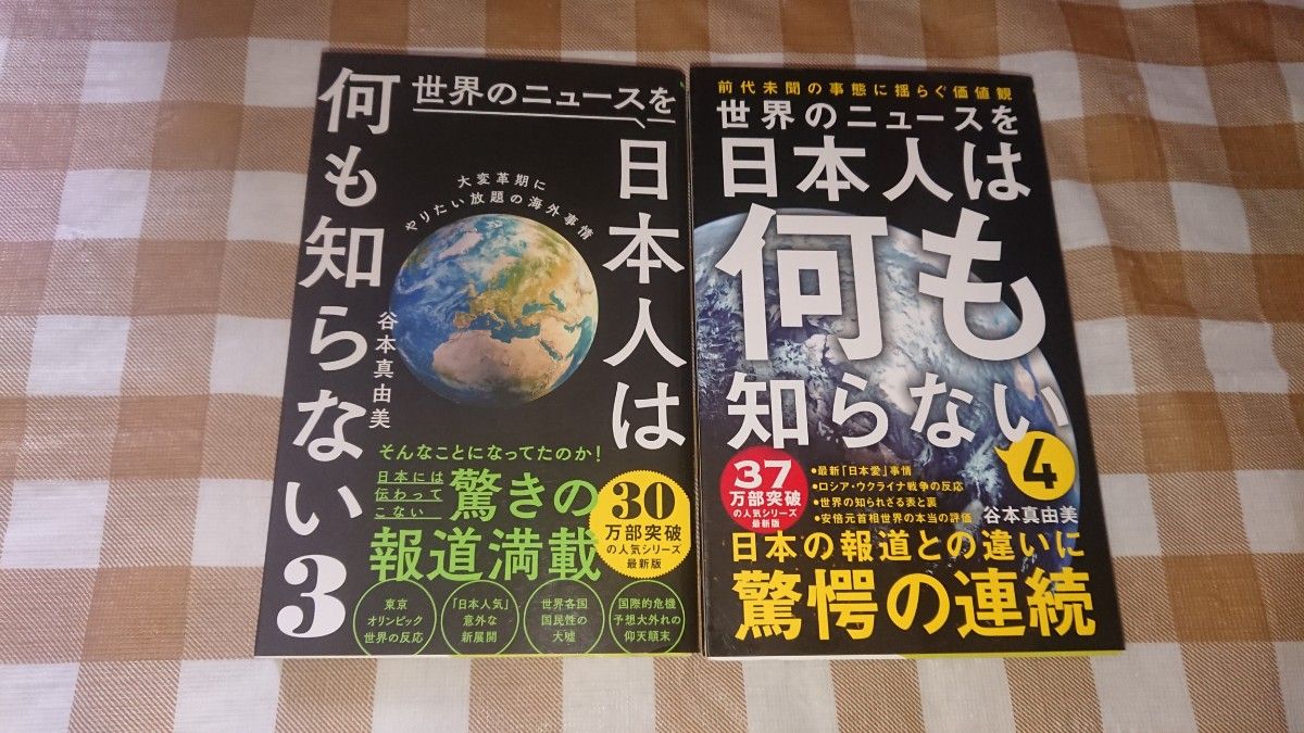 ★世界のニュースを日本人は何も知らない3・4 2冊セット 谷本真由美 ワニブックスPLUS新書