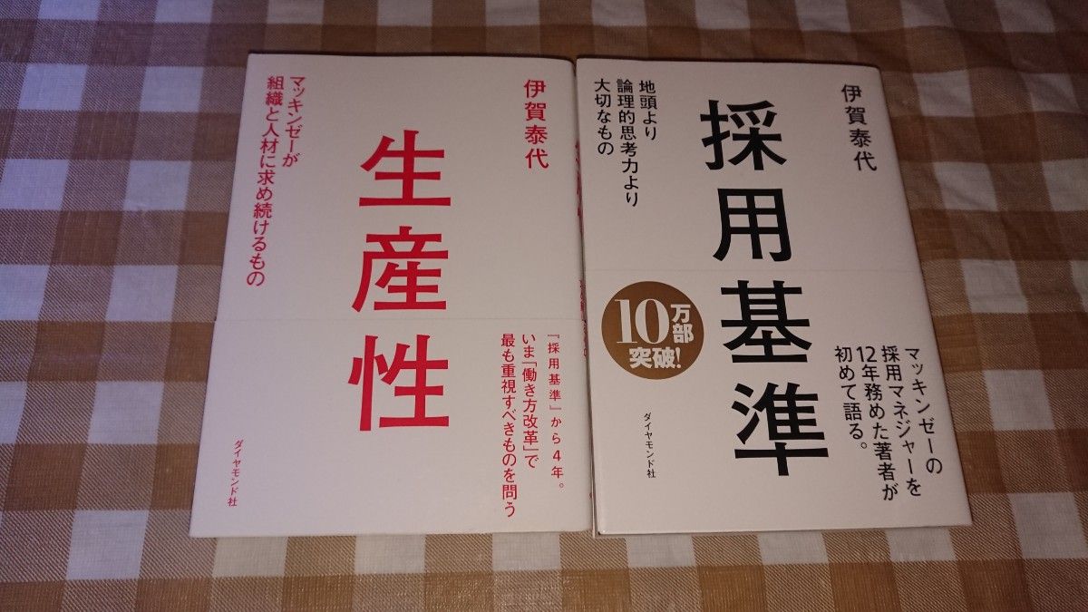 ★生産性 採用基準 2冊セット 伊賀泰代