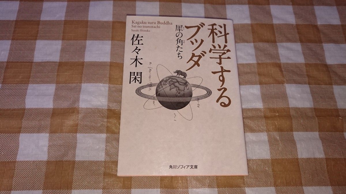 ★科学するブッダ 犀の角たち 佐々木閑 角川ソフィア文庫