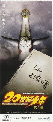 『２０世紀少年第２章 最後の希望』映画半券/豊川悦司、常盤貴子、平愛梨_画像1