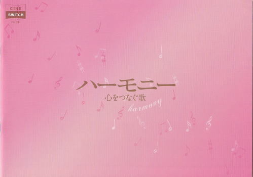 『ハーモニー 心をつなぐ歌』映画パンフレット・B５/キム・ユンジン、ナ・ムニ_画像1