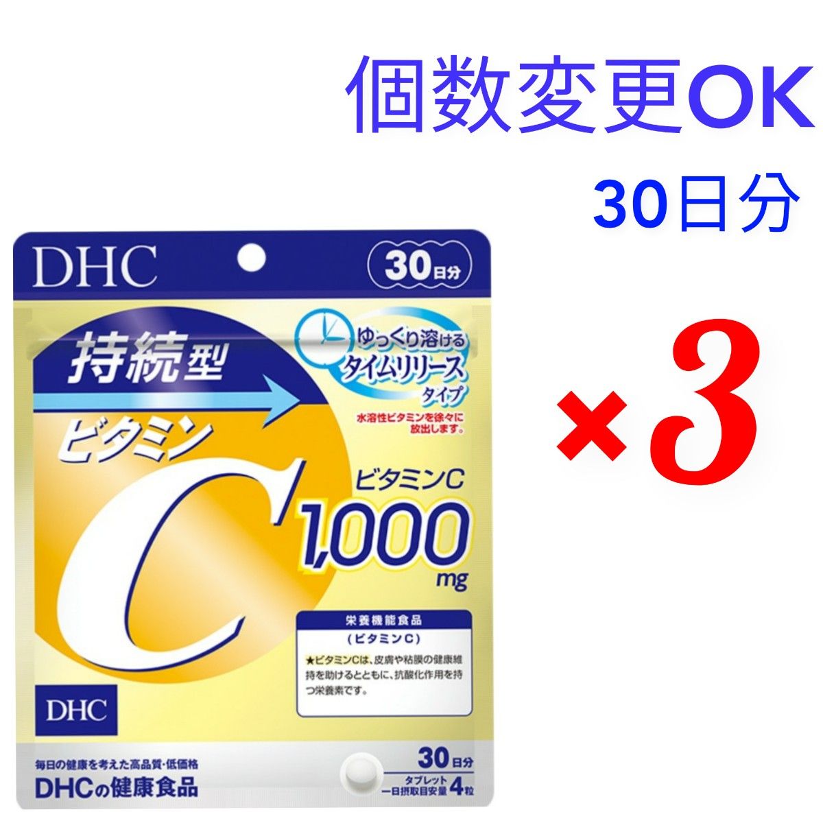 DHC　持続型ビタミンC 30日分×3袋 　個数変更可