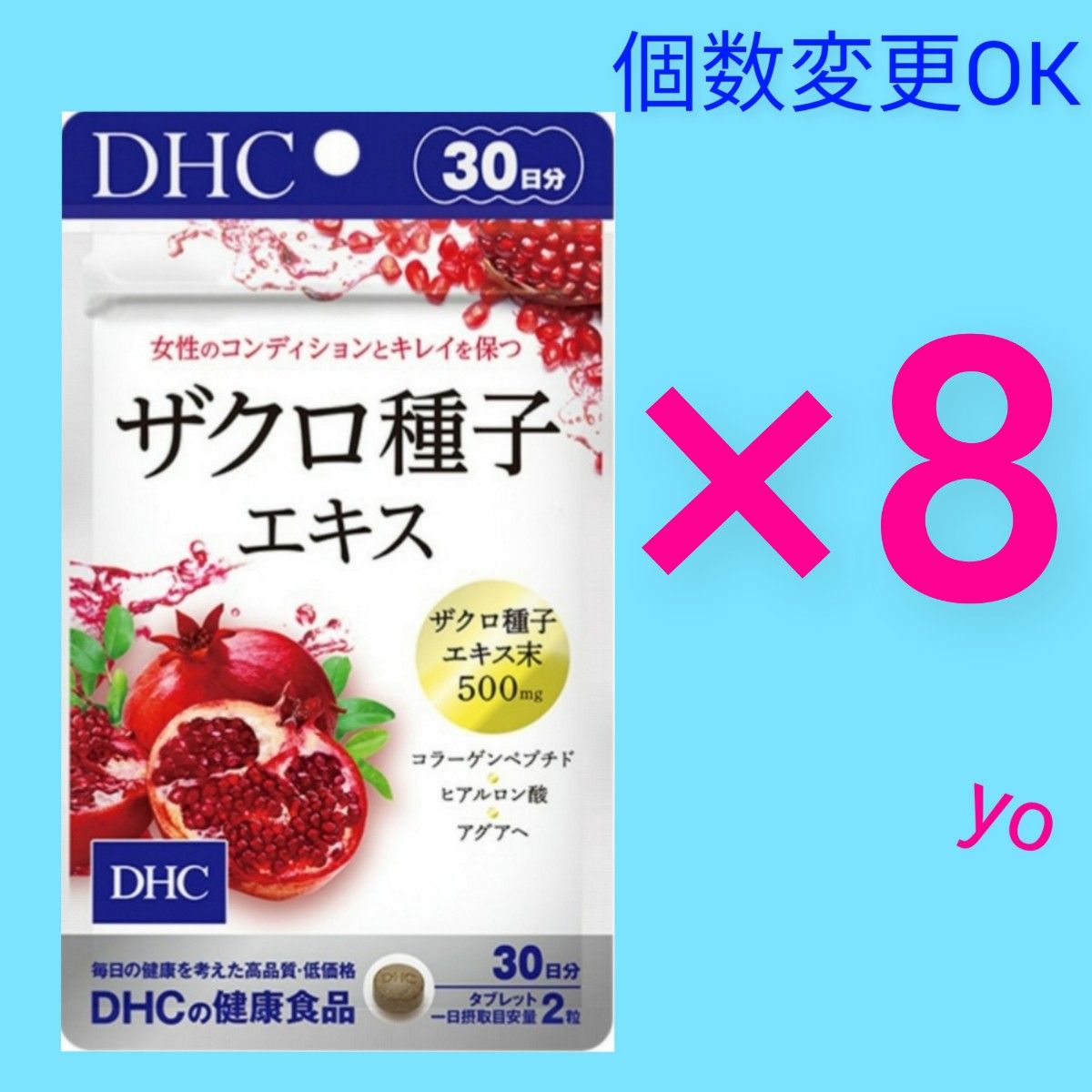 DHC　ザクロ種子エキス30日分×8袋　個数変更OK