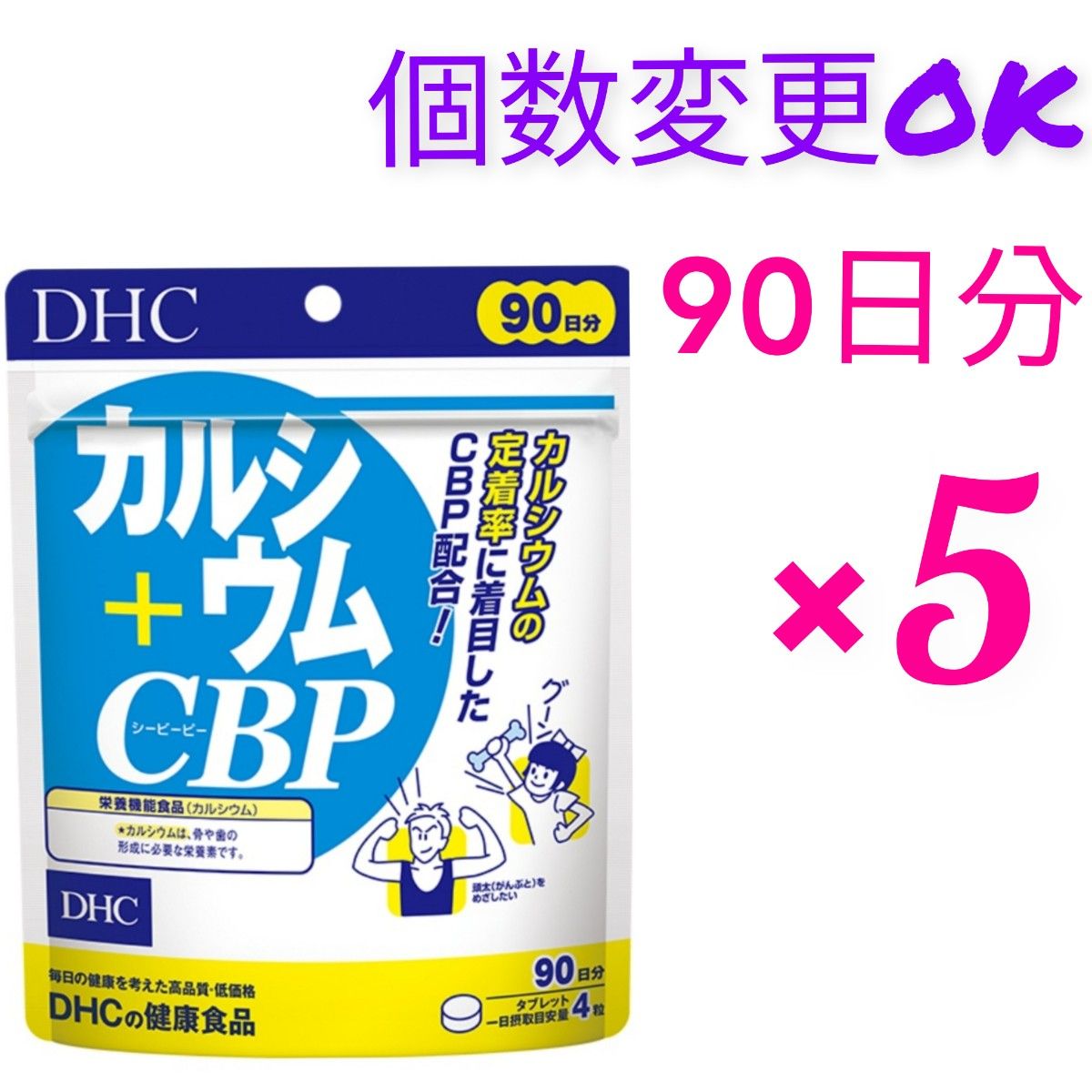 DHC  カルシウム＋CBP 90日分×5袋 　個数変更OK