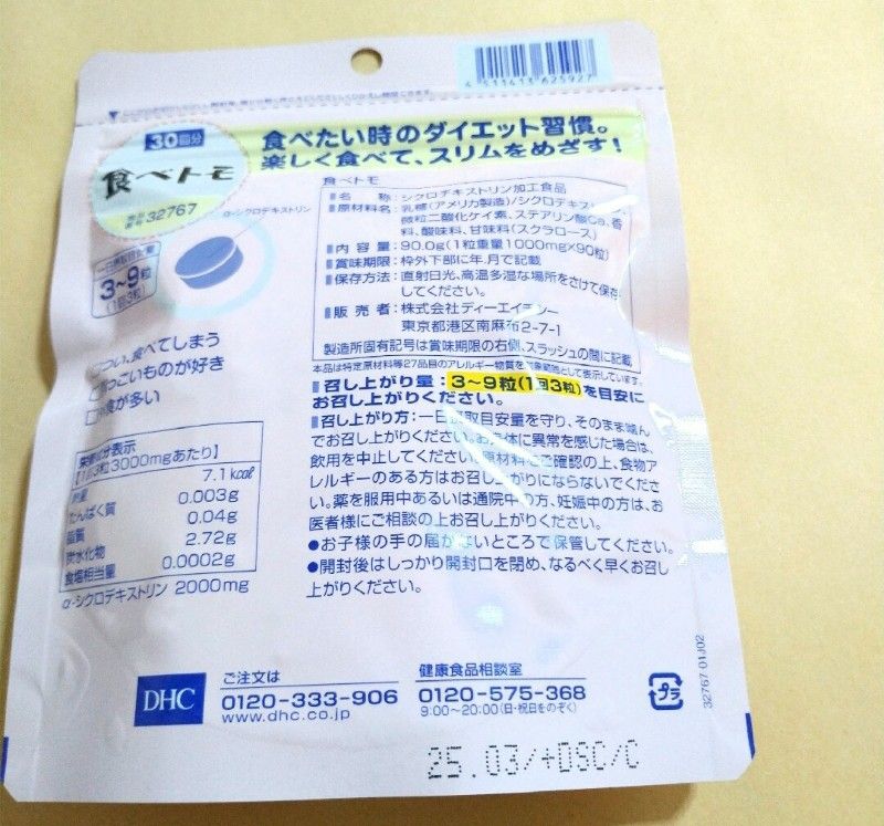 DHC　食べトモ 30回分×1袋　個数変更可