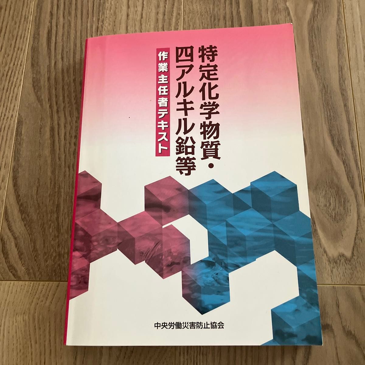 特定化学物質・四アルキル鉛等作業主任者テキスト （第１３版） 中央労働災害防止協会／編