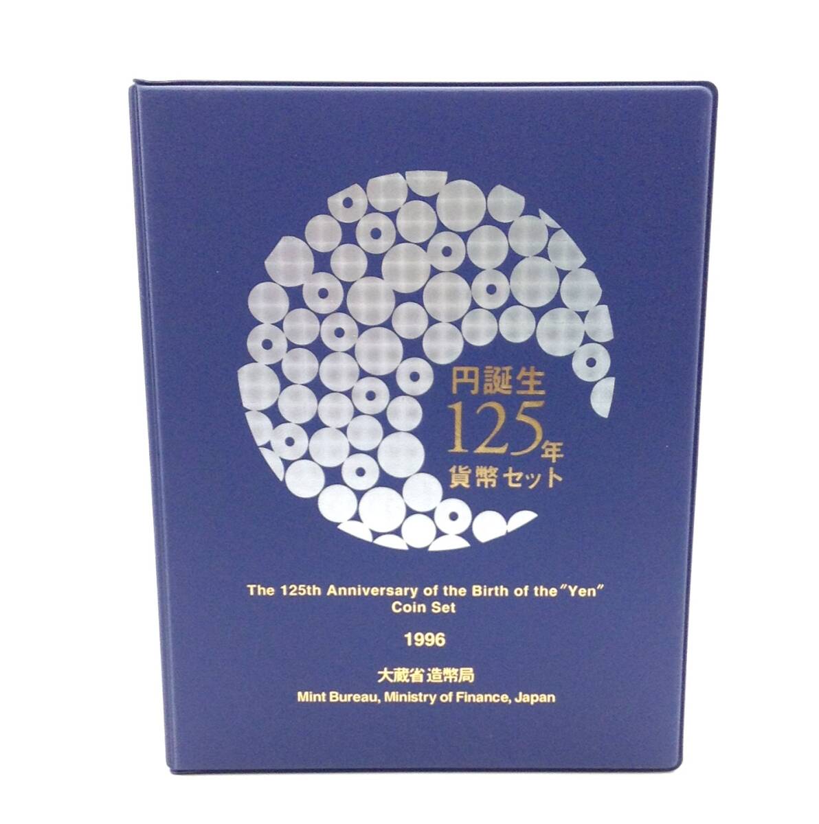 記念硬貨【 円誕生125年貨幣セット ③ 】額面666円 1996年 平成8年 記念貨幣 貨幣 硬貨 大蔵省 造幣局 コレクション MN_画像2