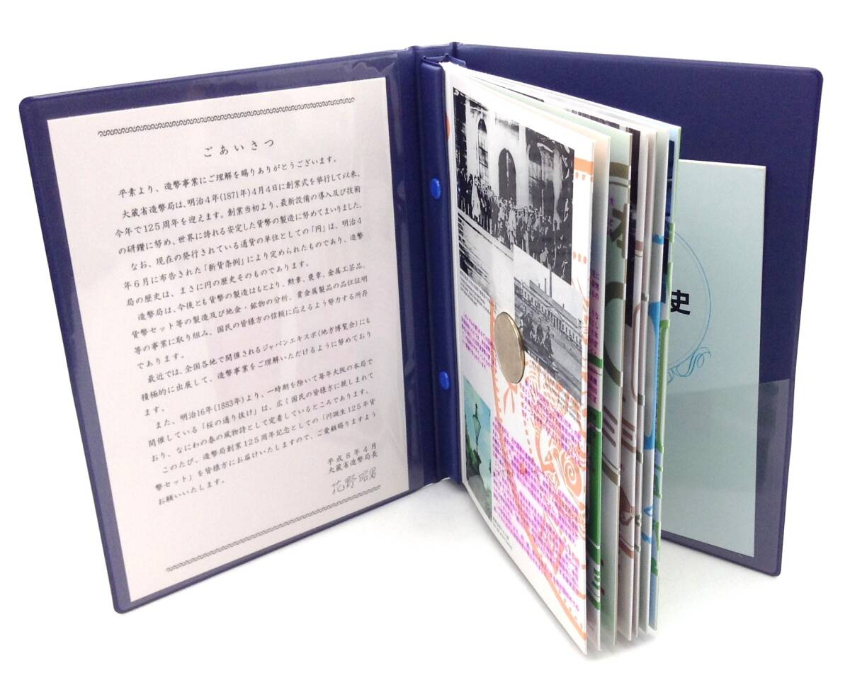 記念硬貨【 円誕生125年貨幣セット ③ 】額面666円 1996年 平成8年 記念貨幣 貨幣 硬貨 大蔵省 造幣局 コレクション MN_画像3