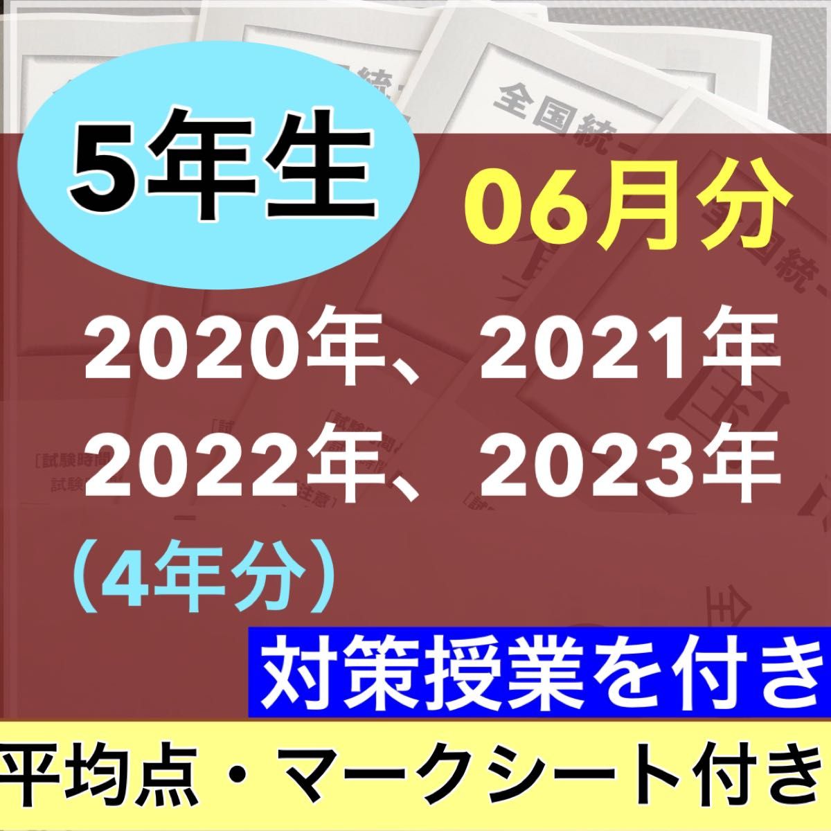 全国統一小学生テスト 小学5年生 2020年度〜2023年度 06月分 4期分