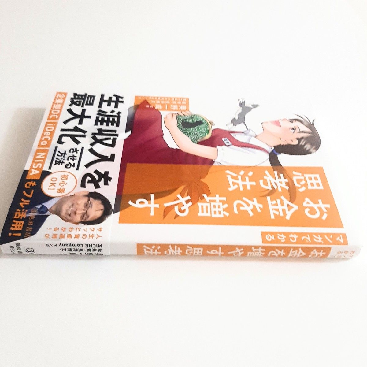 マンガでわかるお金を増やす思考法　奥野一成／監修　柾朱鷺／マンガ　星井博文　企業型DC　iDeCo NISA