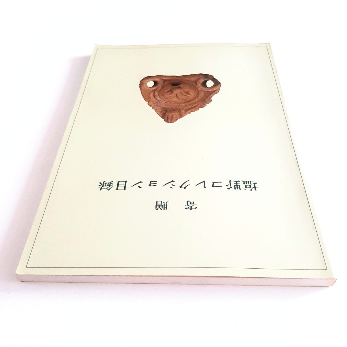 塩野コレクション目録　特別展　図録　東京国立博物館　石器　土器　考古学　遺跡